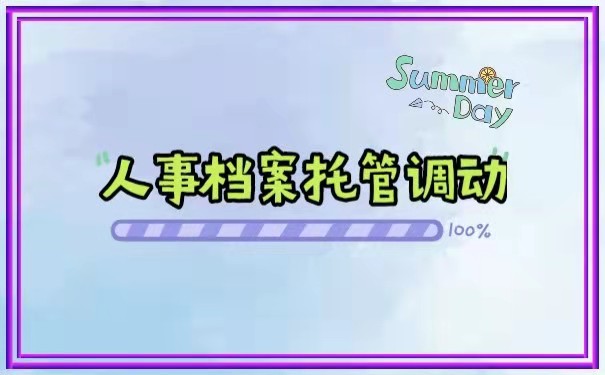 档案