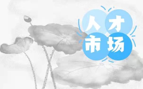 人才市场