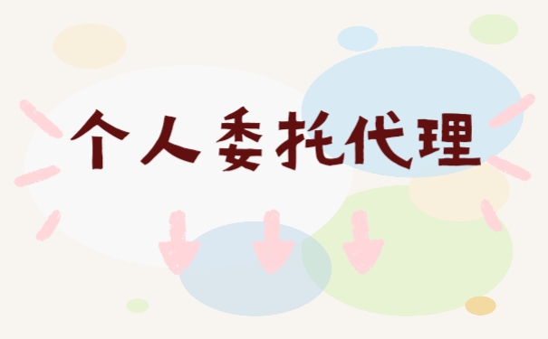 个人委托代理