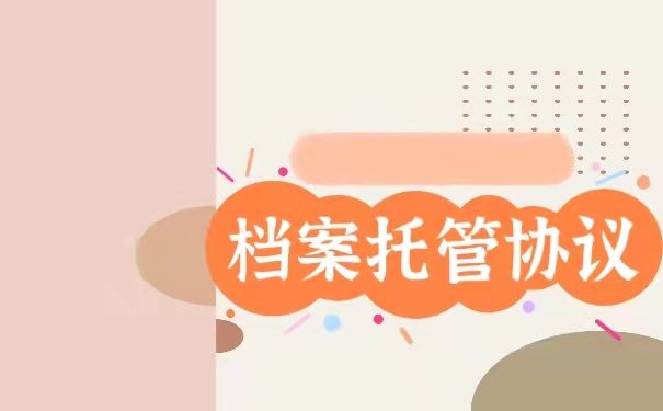 档案托管协议