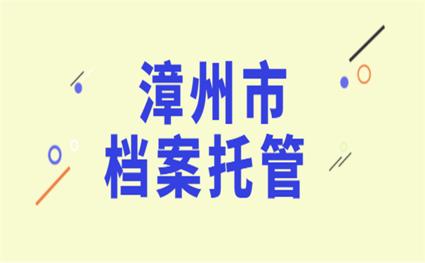 档案托管