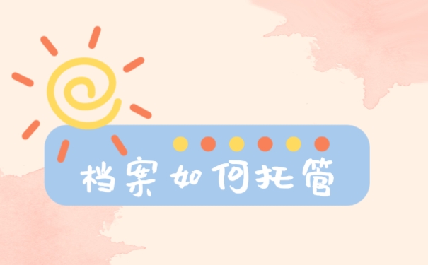 档案如何托管