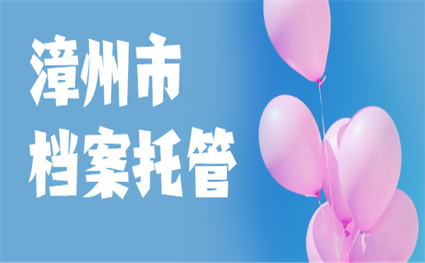 档案托管