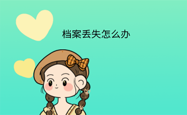 档案遗失怎么补办