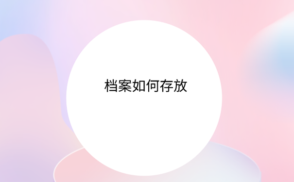 档案怎么存放？