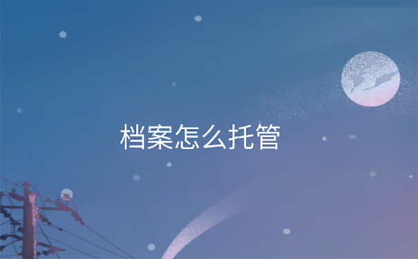 档案怎么托管？