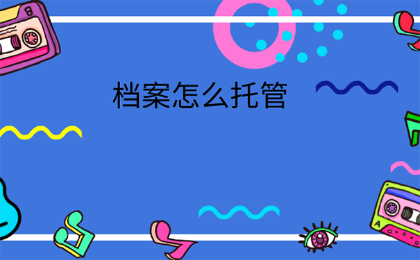 辞职后能把档案托管到人才市场吗？