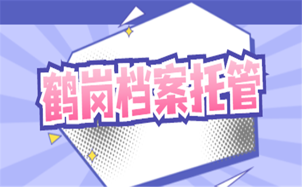 档案托管