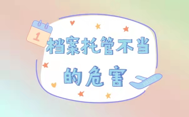 档案托管不当的危害