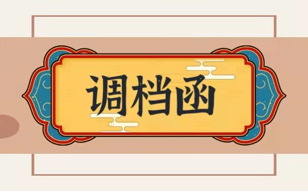 调档函