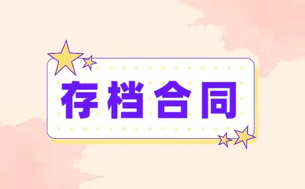 存档合同