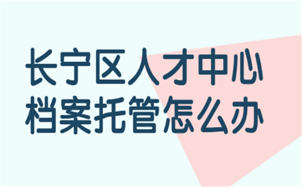 档案托管