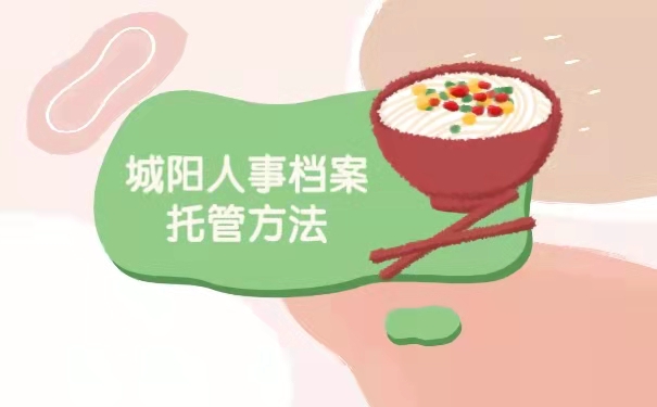 城阳人事档案托管方法