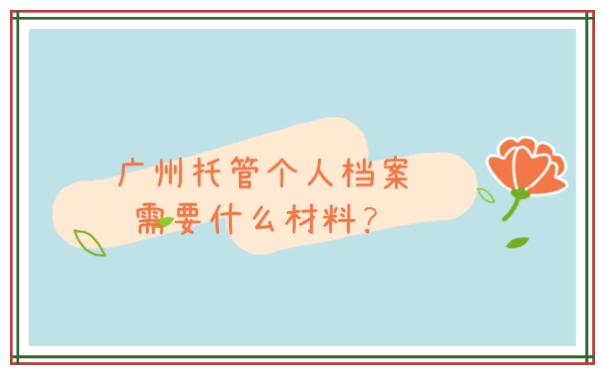 个人档案托管