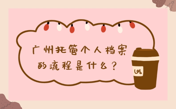 档案托管流程