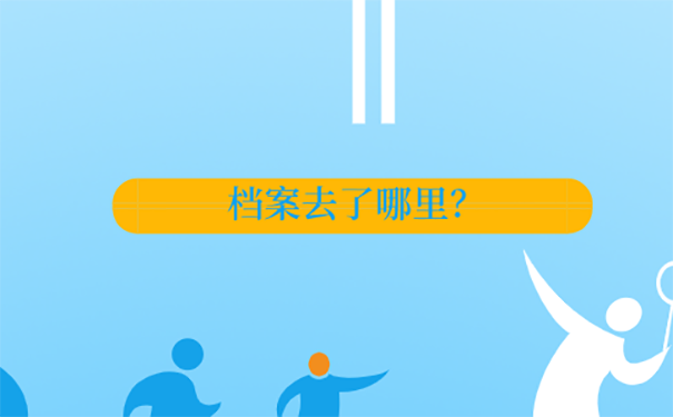 50岁不知道档案在哪怎么办？