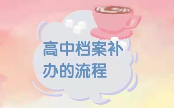 高中档案补办的流程