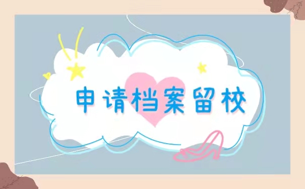 档案留校
