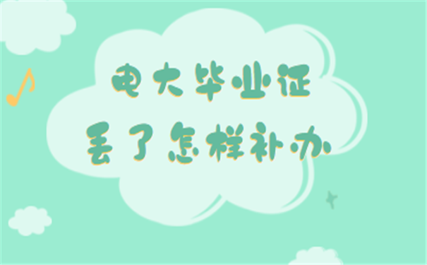 毕业证