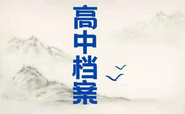 高中档案