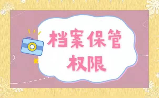 档案保管权限