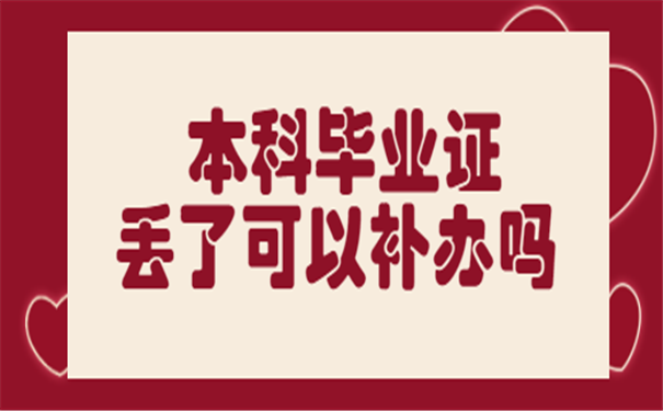 毕业证