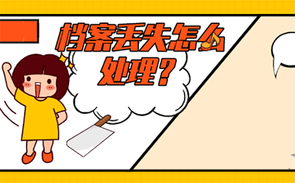 西安考公务员没有档案怎么补？
