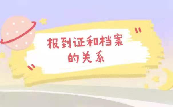 报到证和档案的关系