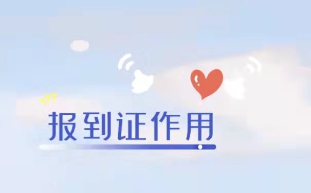 报到证作用