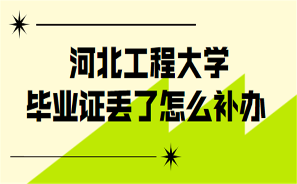 毕业证