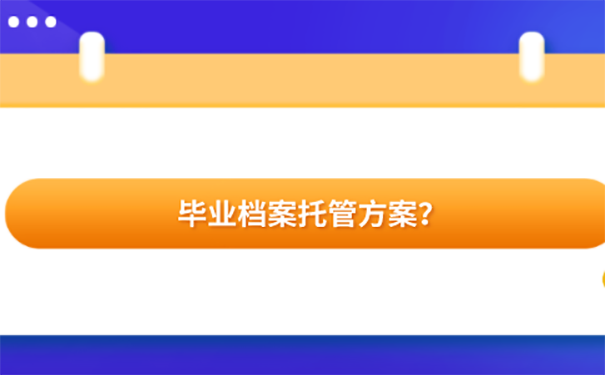 档案放在哪儿？