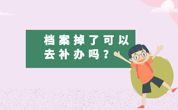 哈尔滨大学档案丢失如何补办？