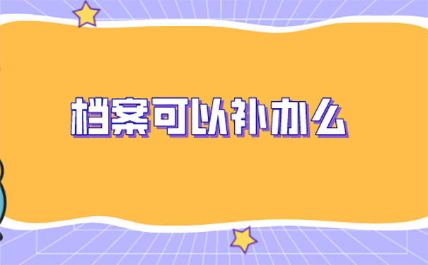 天津补办高中档案方法？