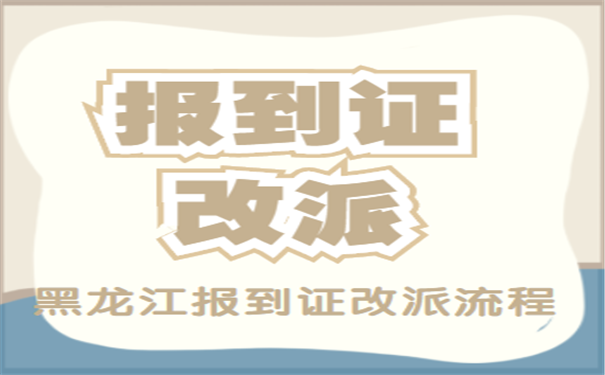 就业报到证