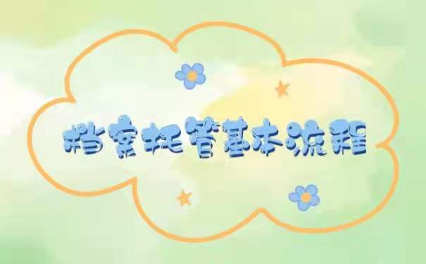 档案托管流程