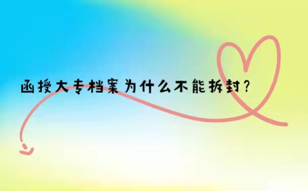 函授大专档案为什么不能拆封