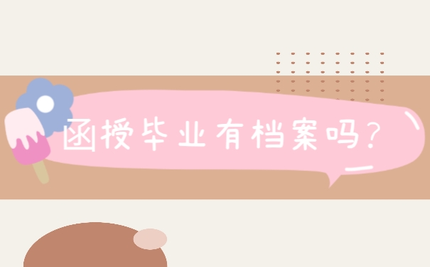 函授毕业有档案吗