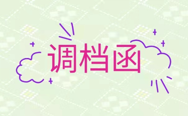 调档函