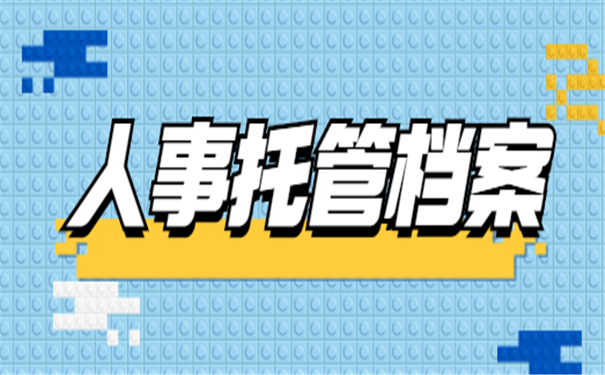 档案托管