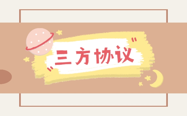 三方协议
