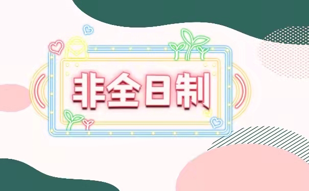 非全日制