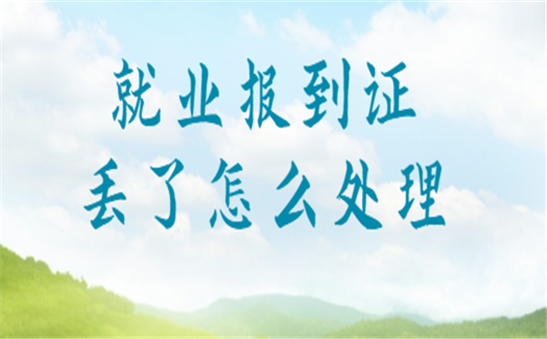 就业报到证