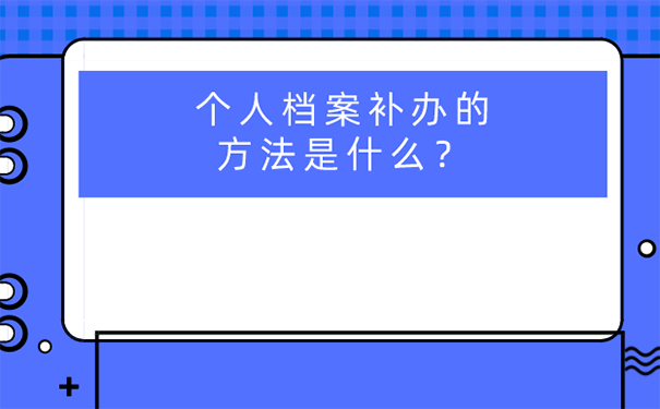 江西考公务员档案丢失怎么补？ 