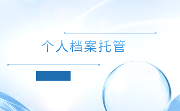 广州市的档案怎么存放在人才交流中心？