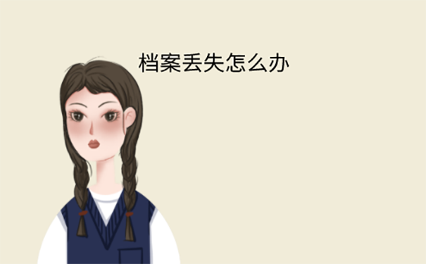 补办档案方法？