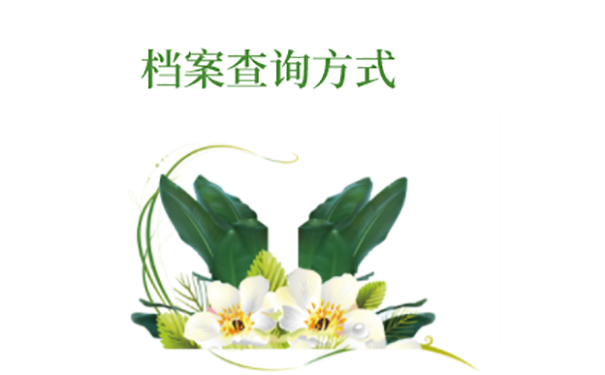 辞职后怎么知道人事档案在哪？