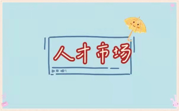 人才市场