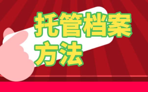 不知道该如何存放好自己的个人档案