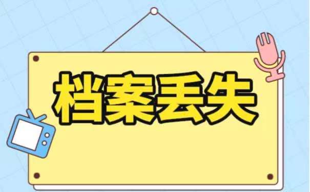 个人档案该如何补办呢