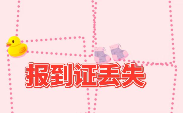 报到证丢失